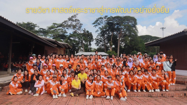 17.4.1 การศึกษาสำหรับ SDG: รายวิชาศาสตร์พระราชาสู่การพัฒนาอย่างยั่งยืน